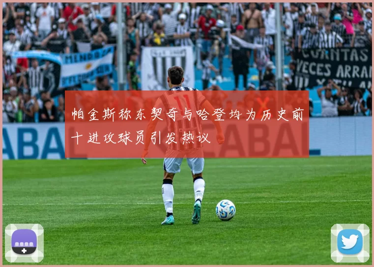 帕金斯称东契奇与哈登均为历史前十进攻球员引发热议