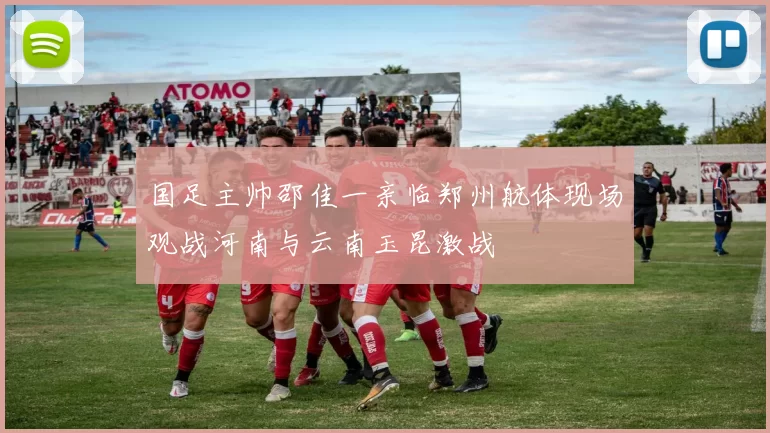 国足主帅邵佳一亲临郑州航体现场观战河南与云南玉昆激战
