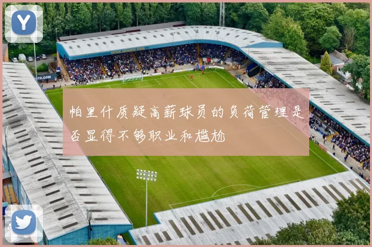 帕里什质疑高薪球员的负荷管理是否显得不够职业和尴尬